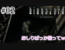 友達作りの定義とは。【バイオハザードHDリマスター】Part2