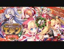 【オトギフロンティア】今宵　聖夜のパーリナイ★　クラブ『エデン』堂々オープン！ 道中BGM