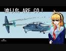 【Stormworks】渡り鳥 ARE GO!