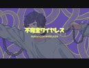 不完全ワイヤレス/FLG4(cover.たきまこ)
