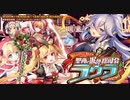 【オトギフロンティア】盛り上げたい、それだけ。　聖夜の泥酔総司令　ラウラ ボス戦BGM