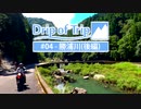 【バイク車載動画/ONE】Drip of Trip #04 - 勝浦川(後編) 1/2