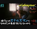 【ストリートキッド】サイバーパンク2077（Cyberpunk2077）#3【兵力が違う】