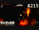 【実況】#215:ゼルダの伝説 ブレスオブザワイルド 初見実況プレイ【剣の試練】