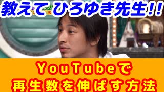 ひろゆき式  YouTubeで再生数を伸ばす方法！