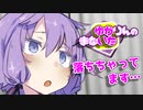 ゆかりんのまないた288【VOICEROID劇場】