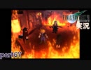 【FF7】あの頃やりたかった FINAL FANTASY VII を実況プレイ　part67【実況】