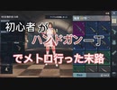 PUBG初心者がハンドガン1丁だけで metroモード行ったwwww