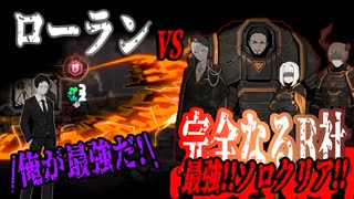【Library of Ruina】ｲﾔｯｯﾎｫｫｫｵｵｫｵｳ!ﾛｰﾗﾝ最強!!【完全なるR社ソロ達成!】