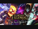【LoL】CLASHを5人で行ったら楽しかった【実況プレイ】12/6
