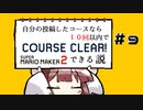 [スーパーマリオメーカー２]きりたんの自分の投稿したコースなら１０回以内でクリアできる説 #9