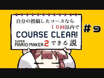 [スーパーマリオメーカー２]きりたんの自分の投稿したコースなら１０回以内でクリアできる説 #9