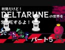 【実況】初見だけど-DELTARUNE-の世界をSAVEするよ！？【パート５】