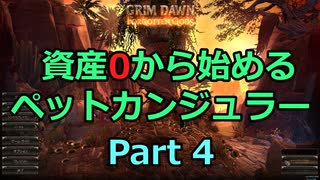 [Grim_Dawn] 資産0から始めるペットカンジュラー (ゆっくり実況) Part4