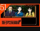 【実況】美少女探偵団と行く難事件ツアー#51【御神楽少女探偵団】