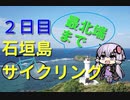 【結月ゆかり】2泊3日石垣島サイクリング旅 ~2日目石垣島観光~【ゆっくり実況】