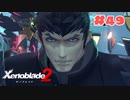 #49【ゼノブレイド2】楽園目指してのんびりプレイ【初見プレイ】
