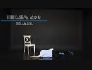 「ヒビカセ」踊ってみました。【みおん】
