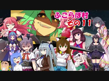 【rimworld】不幸村　ふこらぼ村でのんびりプレイ　その１１