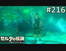 【実況】#216:ゼルダの伝説 ブレスオブザワイルド 初見実況プレイ【剣の試練】