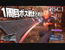 【FF7リメイク】1周目ボス戦まとめ (軽め魅せプレイ集)【DISC1】
