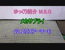 ゆっくり紹介 M.S.G メカサプライ 22