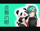 緑仙が歌う『点描の唄』