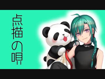緑仙が歌う『点描の唄』