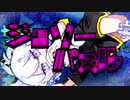 【音琴】ジグソーパズル【歌ってみた】