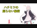 【VOICELOID解説】ハチミツの腐らない秘密