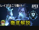 【Apex解説】ランクで勝率UPするレイス立ち回り徹底解説！【PS4/エイペックス/アデルゲームズ/AdeleGames】