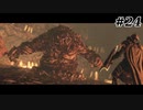 【初見実況】ゲーム下手がダークソウルⅡもクリアするまで　その２４【DARK SOULSⅡ 】