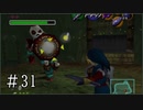 【ゼルダの伝説】時オカ未クリアコンプレックスを解消 Part31【実況プレイ】