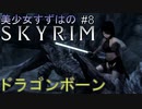 【Skyrim】美少女すずはのスカイリム #8 ~ドラゴンボーン~【VOICEROID + ゆっくり実況】