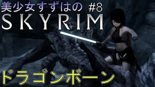 【Skyrim】美少女すずはのスカイリム #8 ~ドラゴンボーン~【VOICEROID + ゆっくり実況】