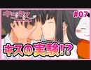 【#キミキス シーズン１ #07】天才二見さんはキスを知りたい…【 #ムービン #VTuber 】