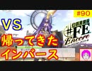 【♯FE_90】 幻影異聞録♯FE Encore やってく part.90 （ ＶＳ帰ってきたインバース！ ）　初見プレイ　難易度：ハード　switch　【 幻影異聞録シャープエフイーアンコール 】