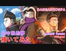 【ダンガンロンパ】３人の田中眼蛇夢を描いてみた【DANGANRONPA】