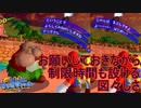 人に面倒ごと押し付けた挙句時間制限までつけてきやがる自己中ジジイ　スーパーマリオサンシャイン実況プレイPart19
