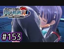 #153 軌跡好きの【閃の軌跡Ⅳ】実況だよ