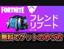 【Fortnite】無料でゲット！”フレンドリブート”のやり方