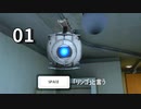 Portal 2ぶらり実況プレイ PART1 ～物理オーバーライド～