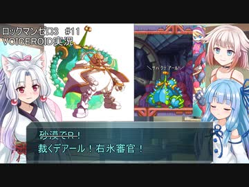 【ロックマンゼロ3】#11 生きてやる。葵ちゃん達のさっと息抜き　ロックマンゼロ3編　【ダブルヒーローコレクション】