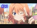 ムイミちゃんほんとすこ『プリンセスコネクト！Re:Dive』#23