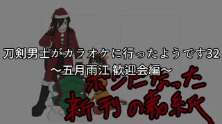 刀剣男士がカラオケに行ったようです32 ～五月雨江 歓迎会編～