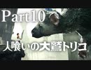 【実況】思い出の中のその怪物はいつも優しい目をしていた。【人喰いの大鷲トリコ】Part10
