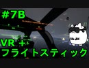 【Project Wingman】VR+フライトスティックで大空駆け巡る【第7回B】