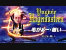 【巡音ルカ・初音ミク】毛がぁー・無い【ノンヘアメタルカヴァー】