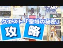 【RO #65】Base100からの育成～フレイヤ大神殿聖域入場クエスト【女性実況】