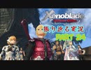[ゼノブレイド]世界的名作RPGのリマスター版、懐かしみながら感動していこう‼　part 24